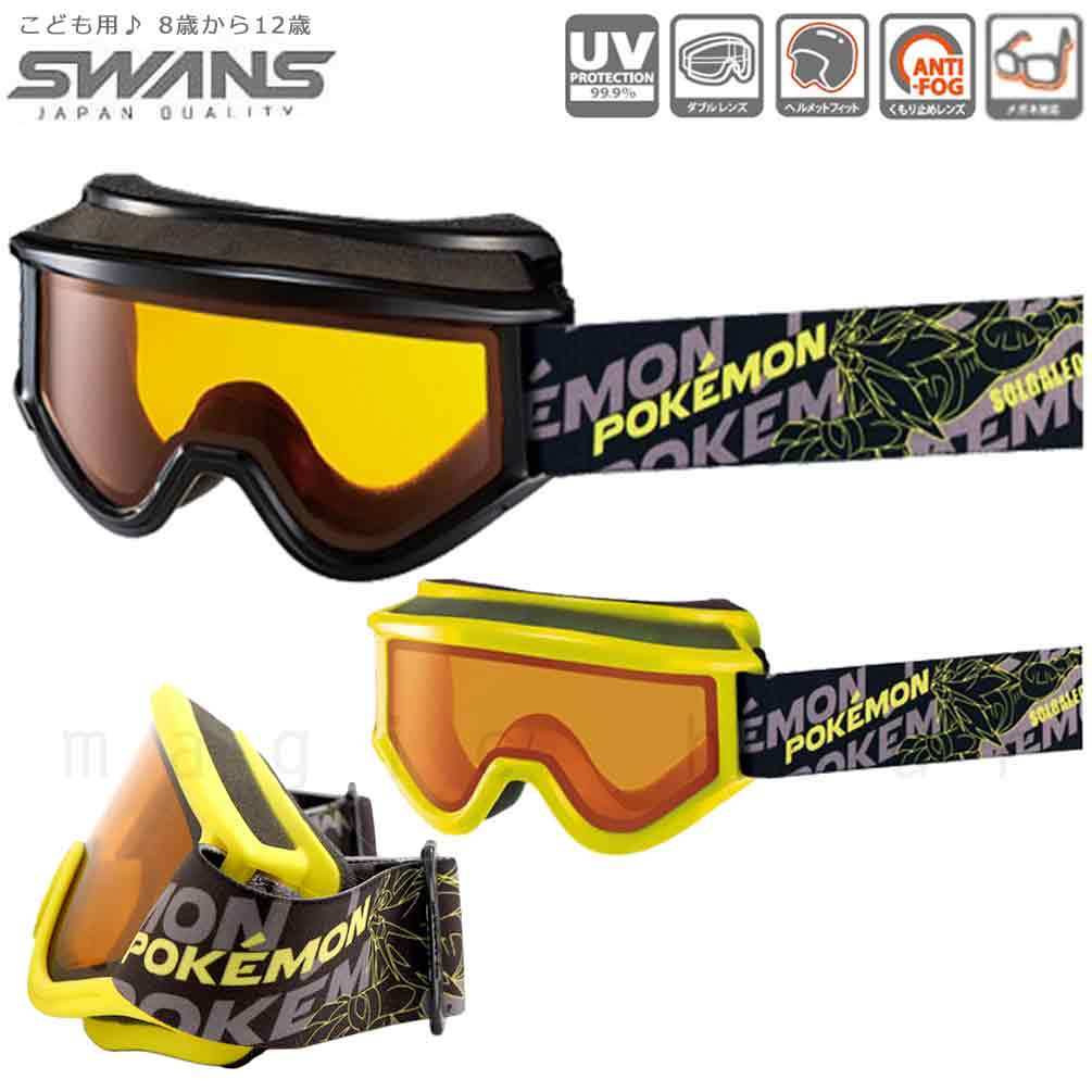 スキーゴーグル 子供 スノー ゴーグル ポケモン ジュニア Swans スワンズ こども スノボー くもり止め 眼鏡対応 ダブルレンズ ヘルメット対応 ボーイズ ガールズ Pk 145dh マジック アワー 通販 Yahoo ショッピング
