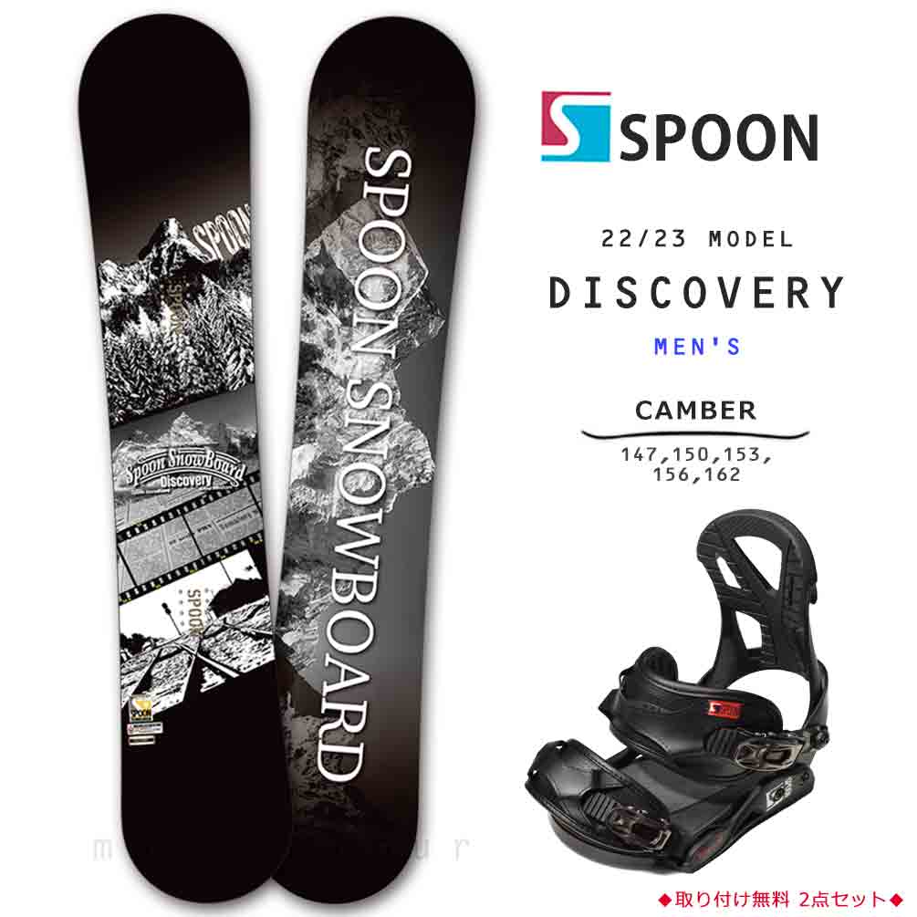 スノーボード 板 メンズ 2点 セット SPOON スプーン DISCOVERY