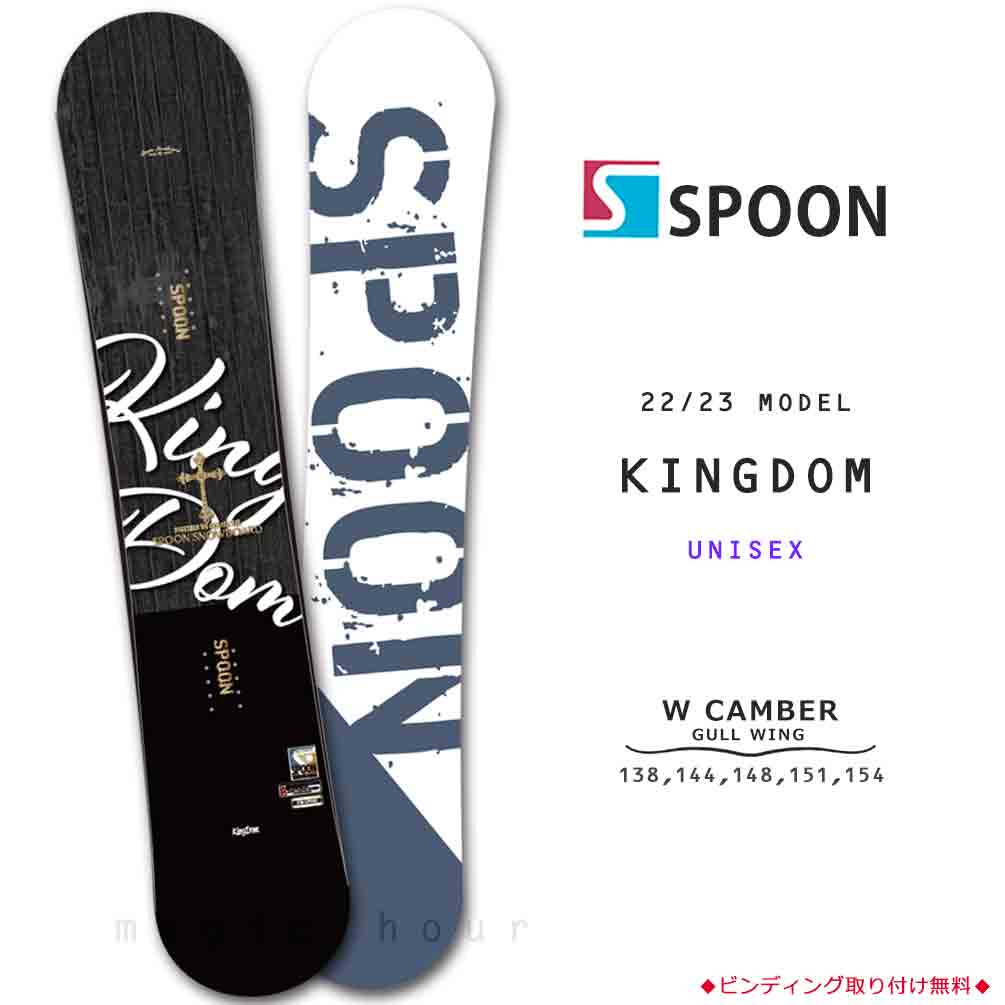 スノーボード 板 メンズ レディース 単品 SPOON スプーン KINGDOM スノボー 初心者 グラトリ ダブルキャンバー ボード ツインチップ  パーク かっこいい 白 黒