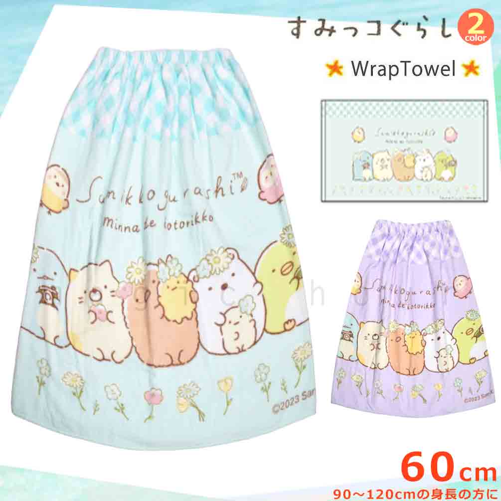 すみっコぐらし プール タオル ラップタオル 70cm 子供 巻き