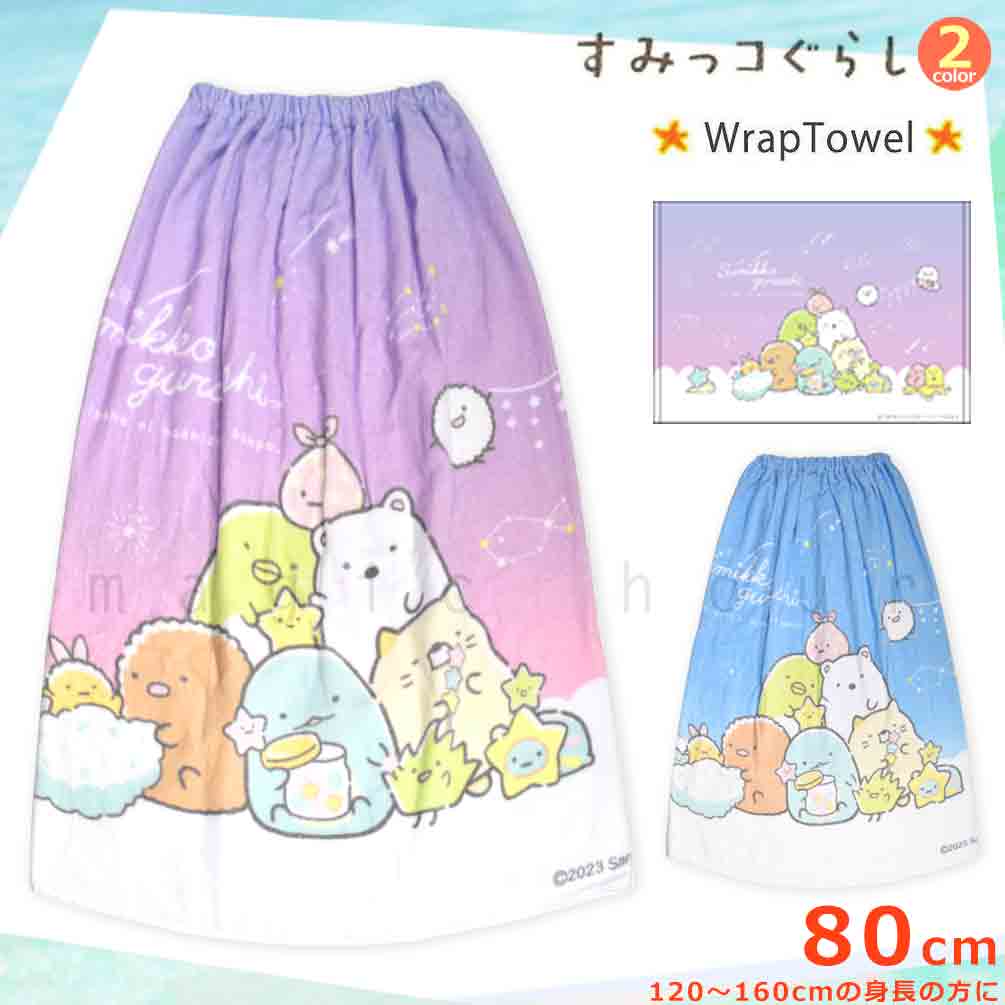 すみっコぐらし プール タオル ラップタオル 80cm 子供 巻き
