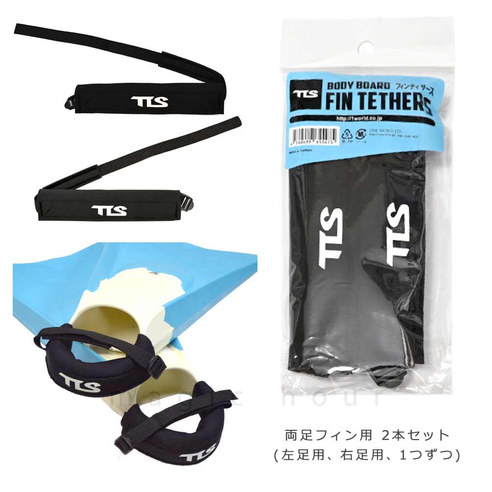 TOOLS 送料無料 ボディボード フィン テザース ボディーボード 