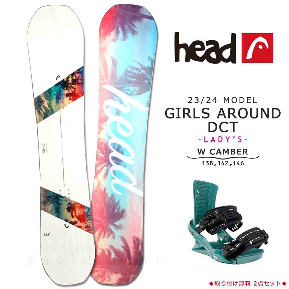 スノーボード 板 レディース 2点 セット head ヘッド GIRLS AROUND DCT