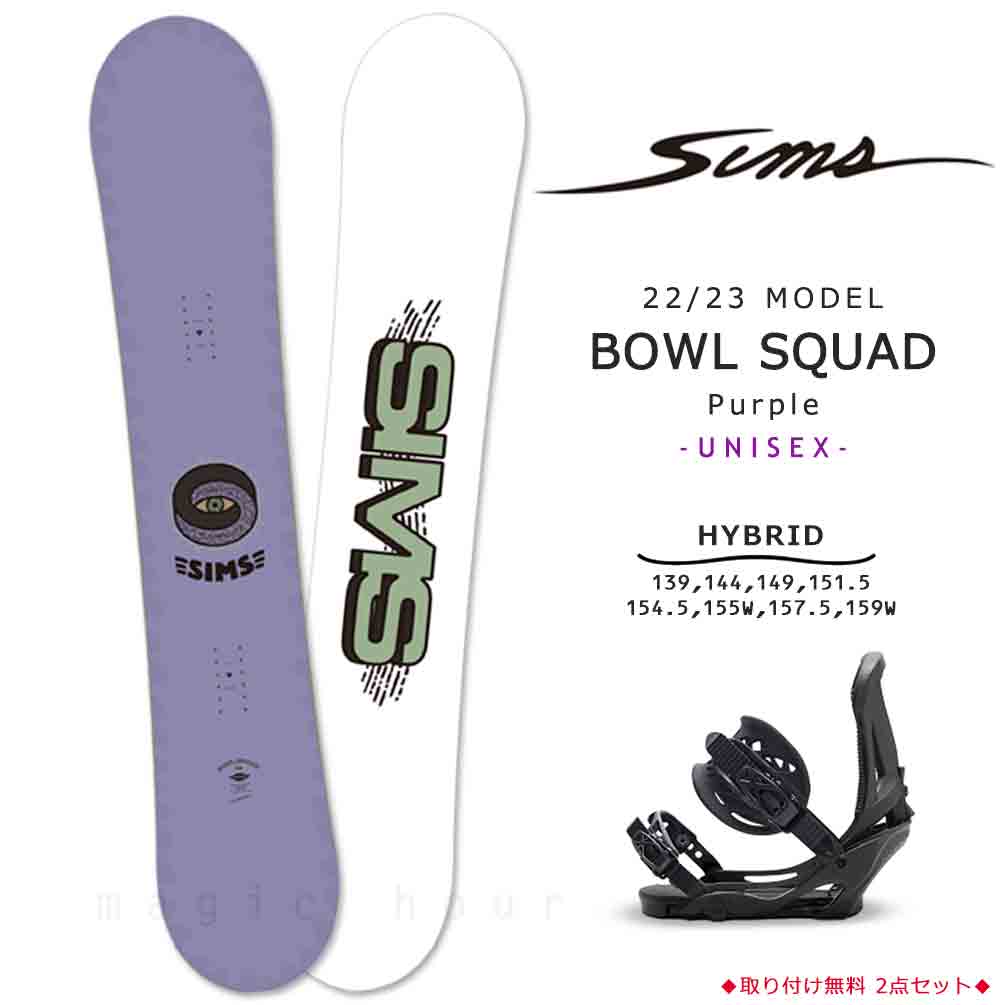 スノーボード 板 メンズ レディース 2点 セット SIMS シムス BOWL SQUAD 2023 スノボー 初心者 ハイブリッド キャンバー  ボード ビンディング ブランド 紫