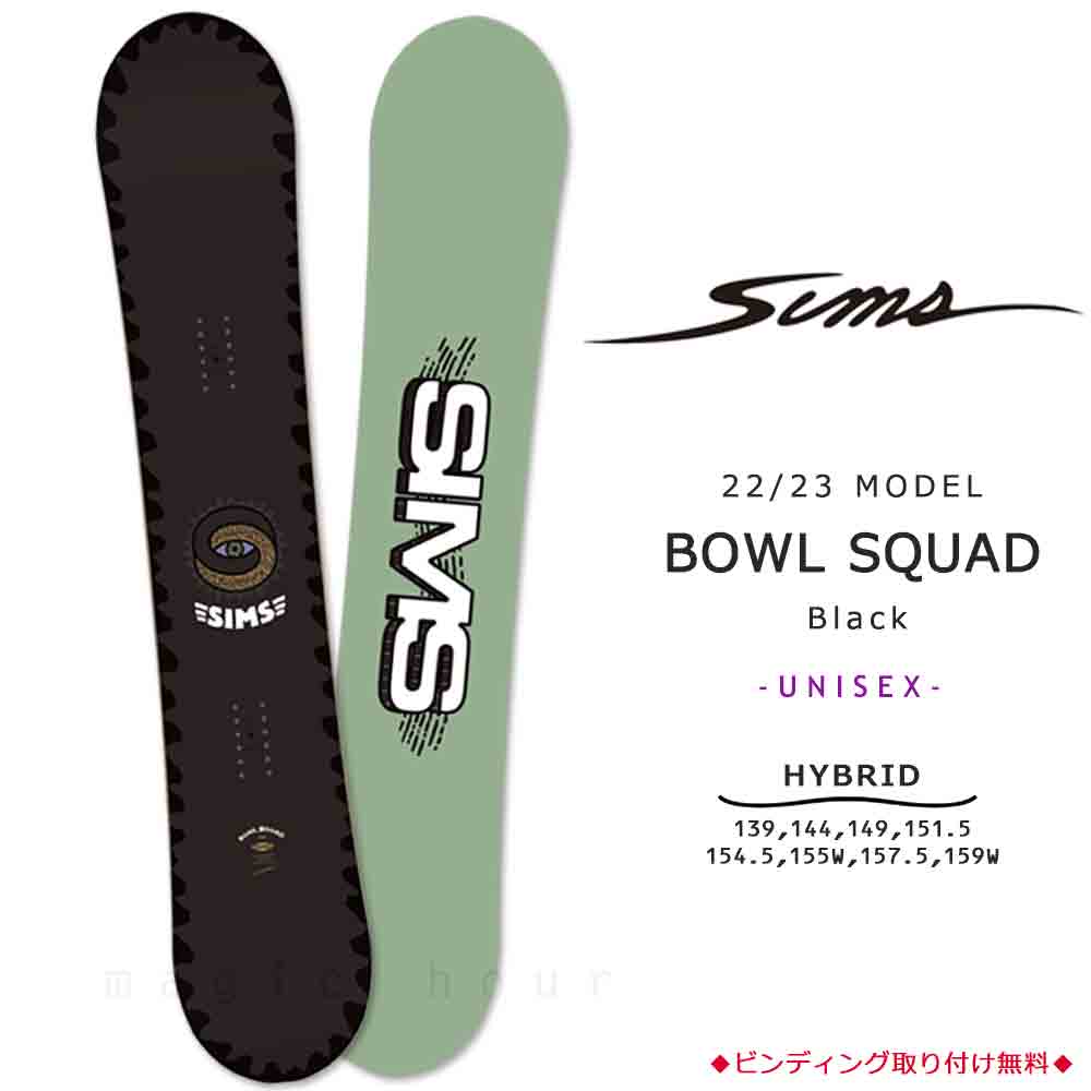 スノーボード 板 メンズ レディース 単品 SIMS シムス BOWL SQUAD