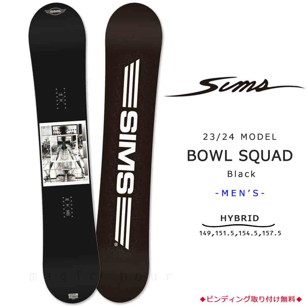 スノーボード 板 単品 グラトリ メンズ SIMS シムス BOWL SQUAD BLACK 2024 スノボー 初心者 ハイブリッド キャンバー  ボード お洒落 ブランド ブラック 黒