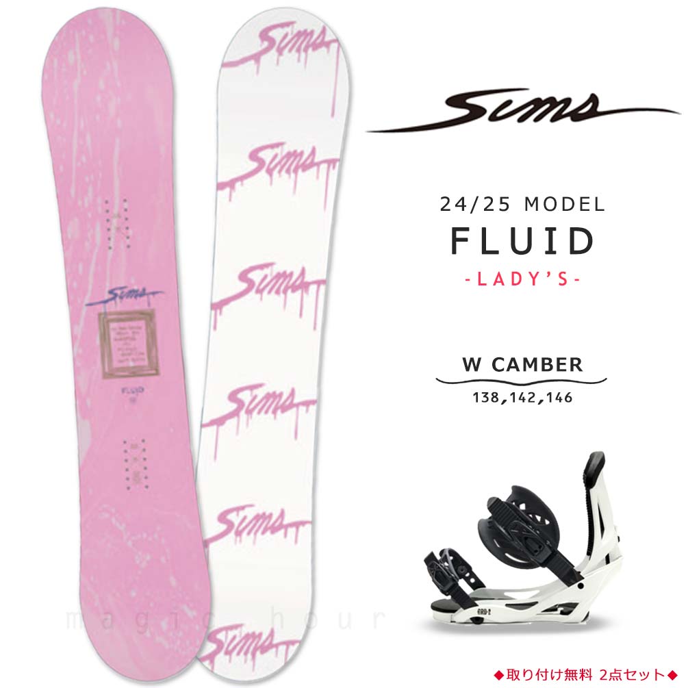 SIMS シムス　スノーボード板　スノーボードセット　ダブルキャンバー SIMS スノーボード 板 2点 セット レディース ダブルキャンバー ボード
