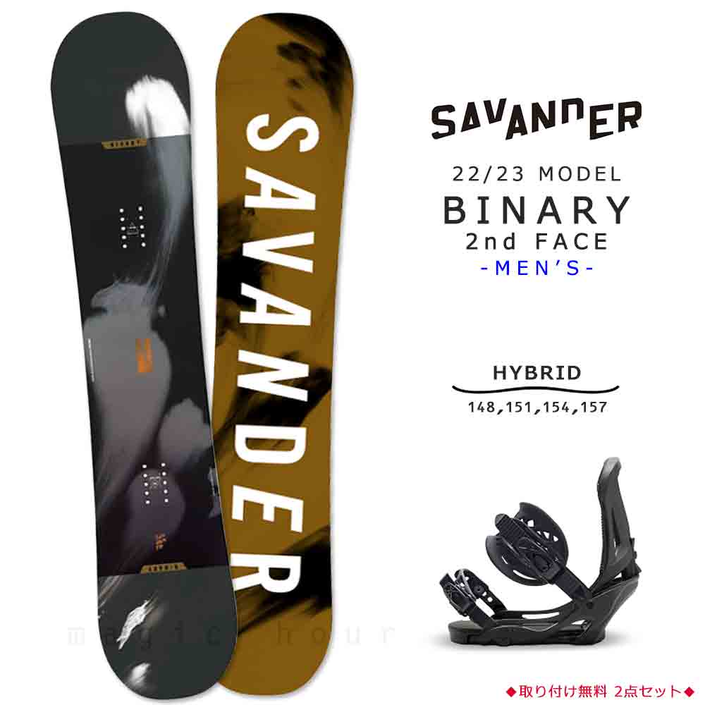 スノーボード 板 メンズ 2点 セット SAVANDER サバンダー BINARY 2nd FACE 2023 スノボー 初心者 ハイブリッド  キャンバー ボード お洒落 ブランド ブラック