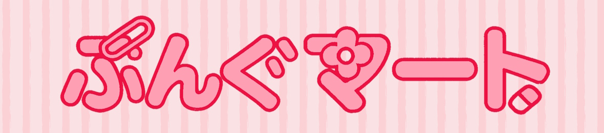 ぶんぐマート Yahoo!ショッピング店 ヘッダー画像