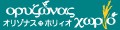 オリゾナス・ホリィオ Yahoo!店 ロゴ