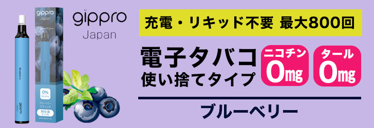 gippro 電子タバコ 使い捨て ブルーベリー フレーバー MAX800回吸引可能 男性 女性 吸いやすい かわいい おしゃれ ノンニコチン  ノンタール : gippro-page-3 : 新亜洲ショップ - 通販 - Yahoo!ショッピング