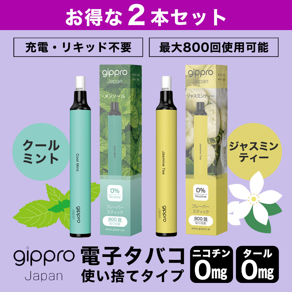 gippro 電子タバコ 使い捨て 2本セット 吸い比べ ジャスミンティー