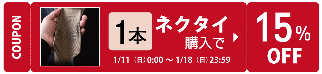 ネクタイ15%