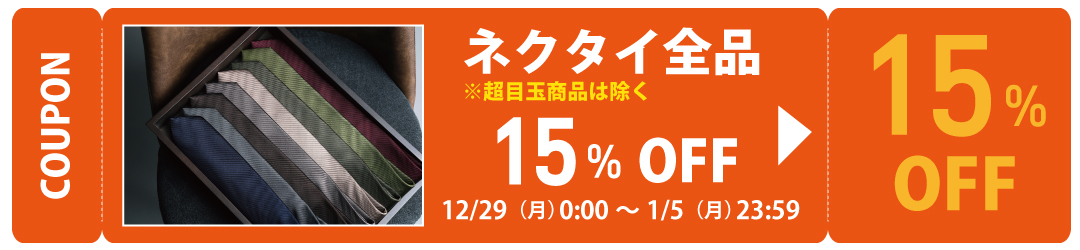 ネクタイ15%