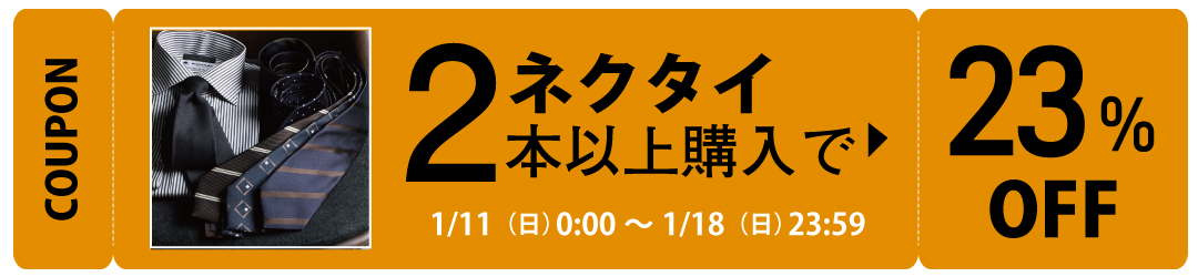 ネクタイ20%