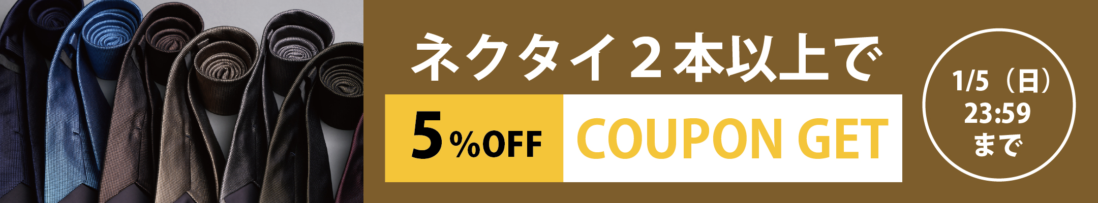 年末年始セール_12/28ネクタイクーポン