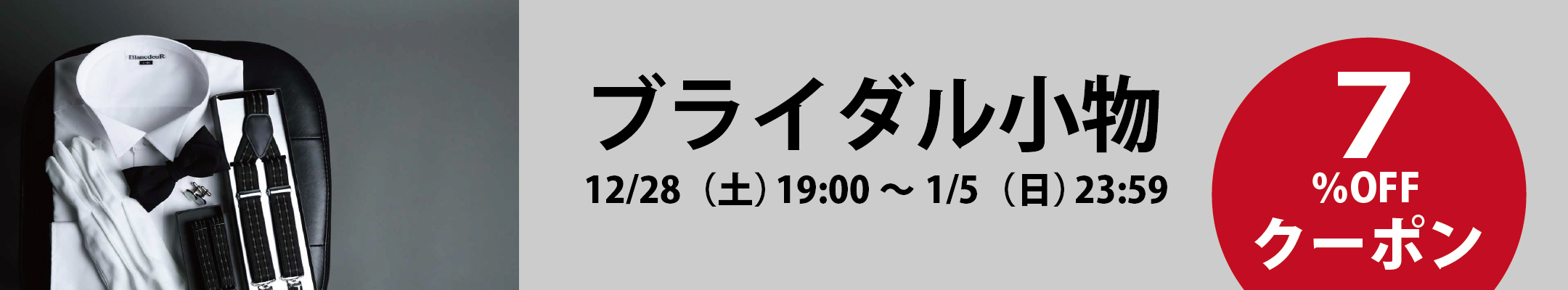 年末年始セール_12/28小物セットポイント５-１０％％off