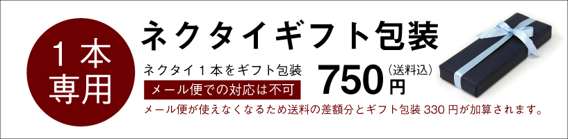 ギフト包装（１本用）