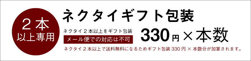 ギフト包装（２本用）