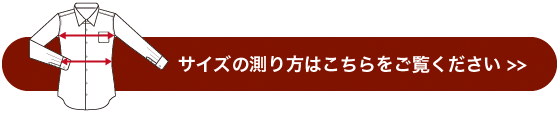 サイズの測り方はこちらをご覧ください >>　