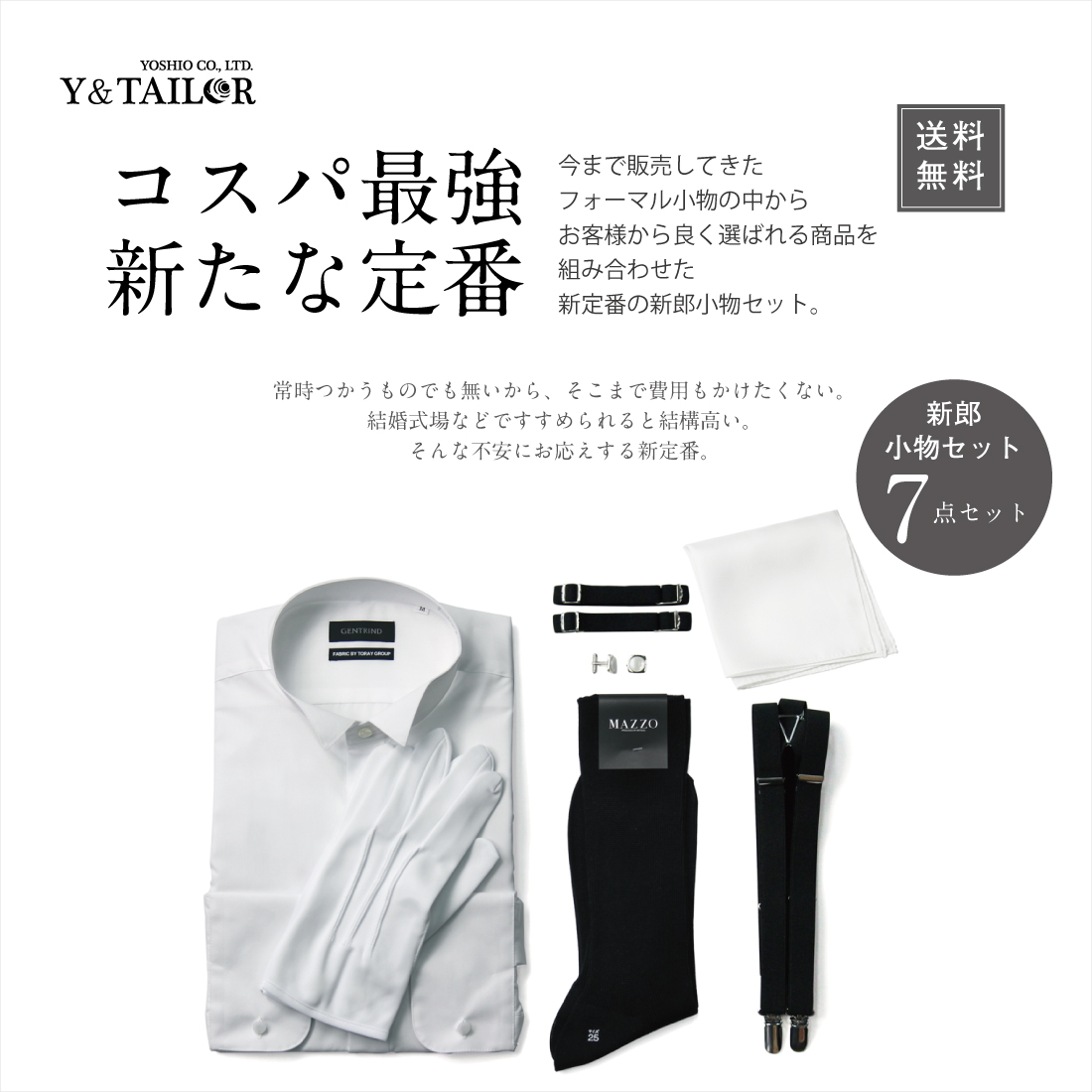 新郎セット 小物 シャツ 付き 7点セット タキシード 結婚式 披露宴 コスパ【Ｅ-3G】