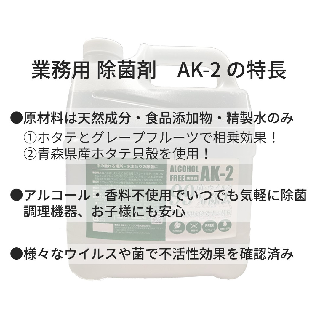 除菌剤AK-2(S)画像2