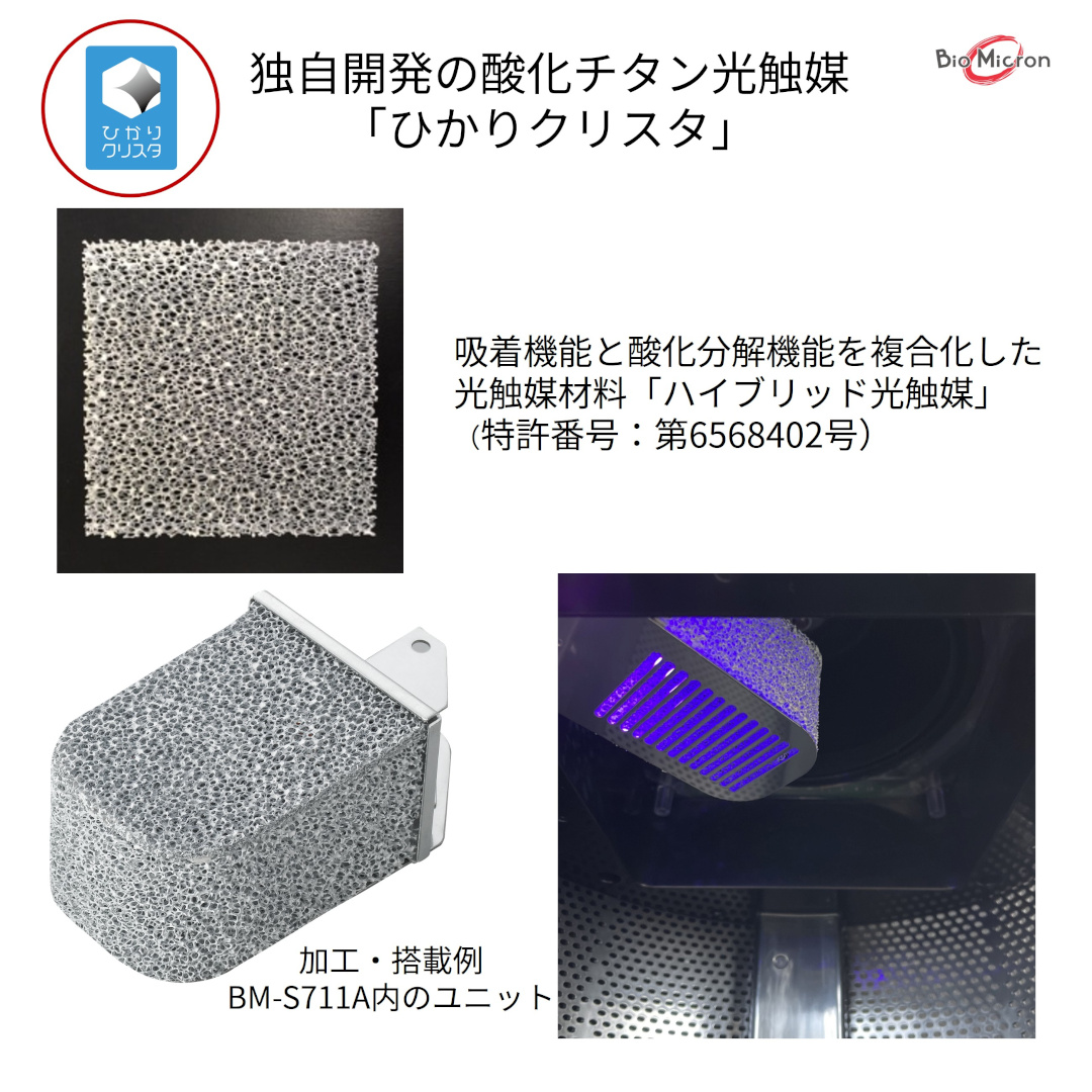 当社独自の光触媒、ひかりクリスタの説明1