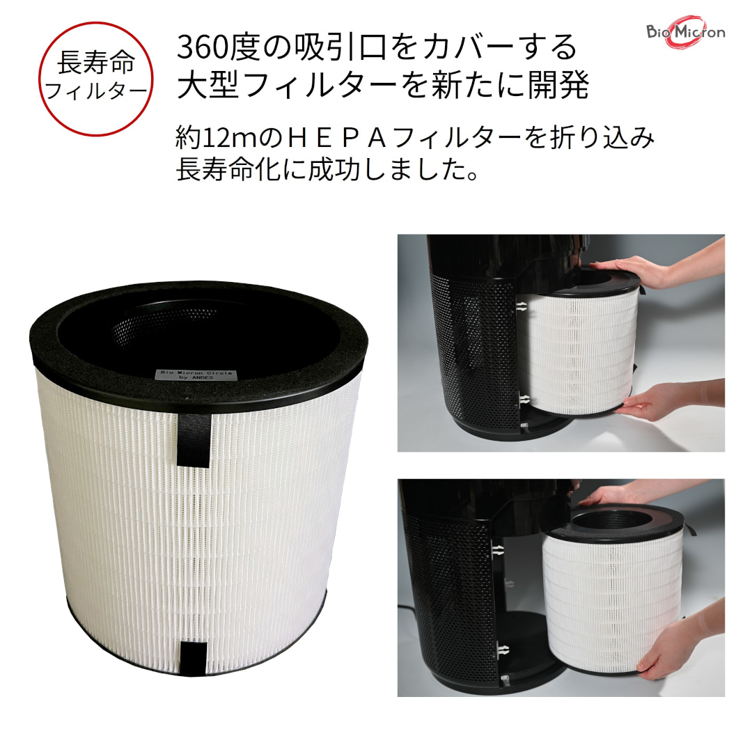 空気清浄機バイオミクロンサークルPRO長寿命フィルター