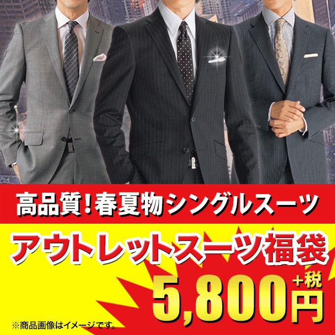 数量限定 秋冬物 アウトレット スーツ福袋 訳あり メンズ シングル メンズスーツ ビジネススーツ Happybag21 洋服の青山plus 通販 Paypayモール