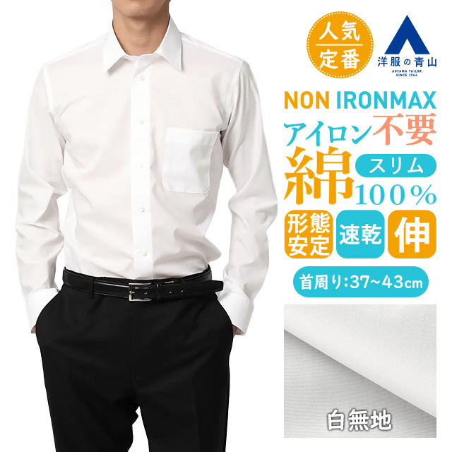 AOYAMA 【洋服の青山】ノーアイロン 綿100％ ワイシャツ 長袖 メンズ