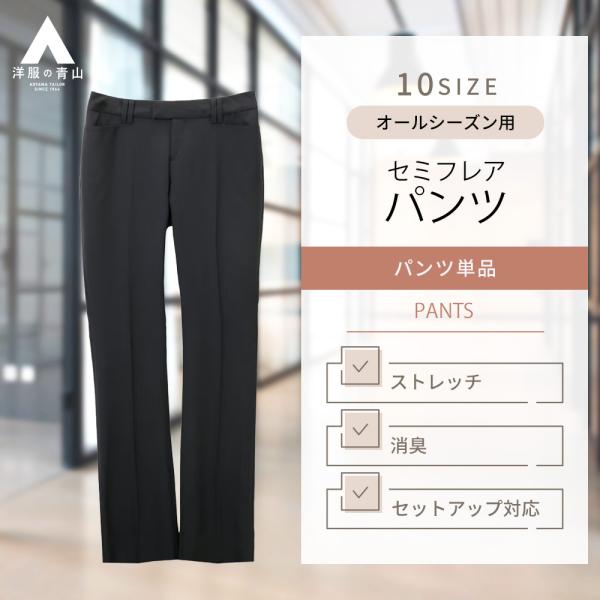 AOYAMA 【洋服の青山】セットアップ可 セミフレアパンツ レディース