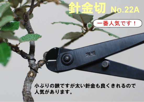 兼進作：針金切り鋏 No.22A*資材 : 遊恵盆栽 Yahoo!店 - 通販 - Yahoo