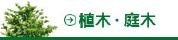 植木・庭木