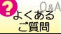 よくあるご質問