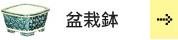 盆栽鉢　〜ミニ鉢から作家鉢まで