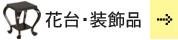 装飾品　〜飾り棚・花台・地板・