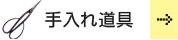 手入れ道具　〜鋏・やっとこ・じ