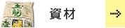 資材　〜肥料・薬剤・用土・針金