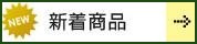 新着商品