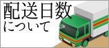 配達日数について