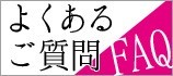 よくあるご質問