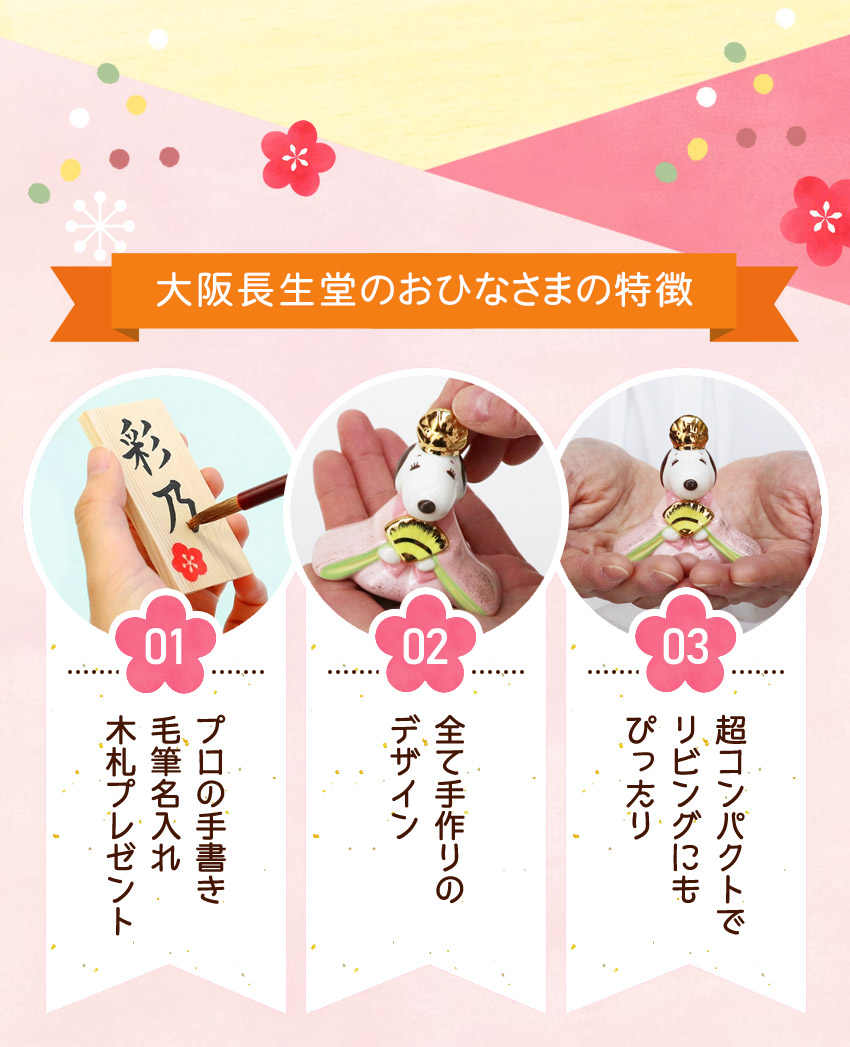 大阪長生堂 スヌーピー 雛人形 ガラスケースセット ひな人形