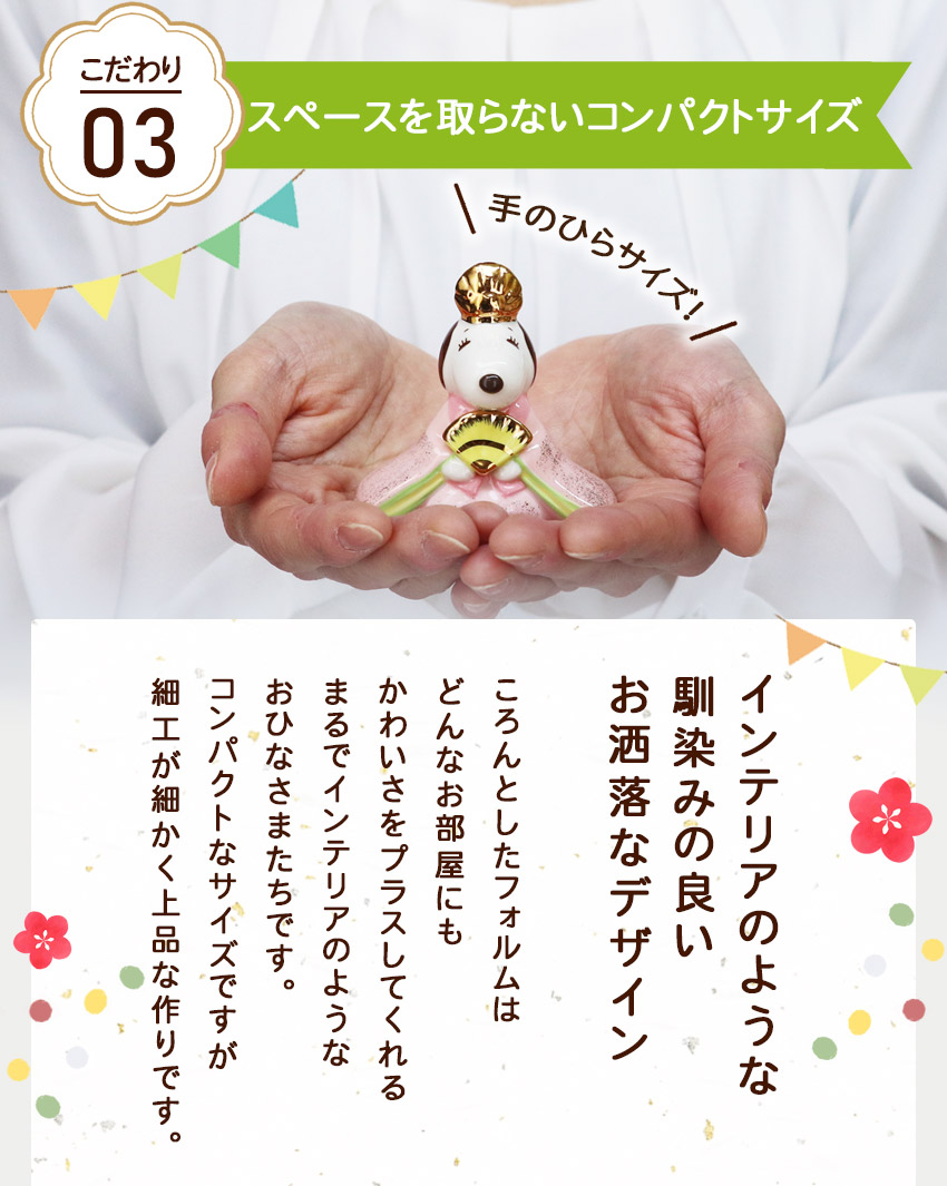 大阪長生堂 スヌーピー 雛人形 ガラスケースセット ひな人形