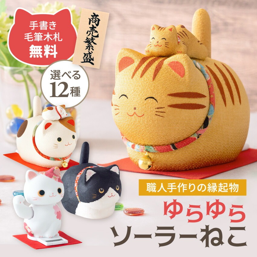 大阪長生堂 ねこ ネコ 猫 置物 ちぎり和紙 ゆらゆらソーラー 大阪長生堂 ねこ ネコ 猫 置物 ちぎり和紙 ゆらゆらソーラー