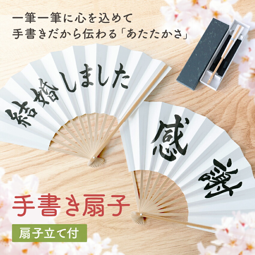 大阪長生堂 扇子 飾り扇子 文字扇子 毛筆手書き 名入れ メッセージ