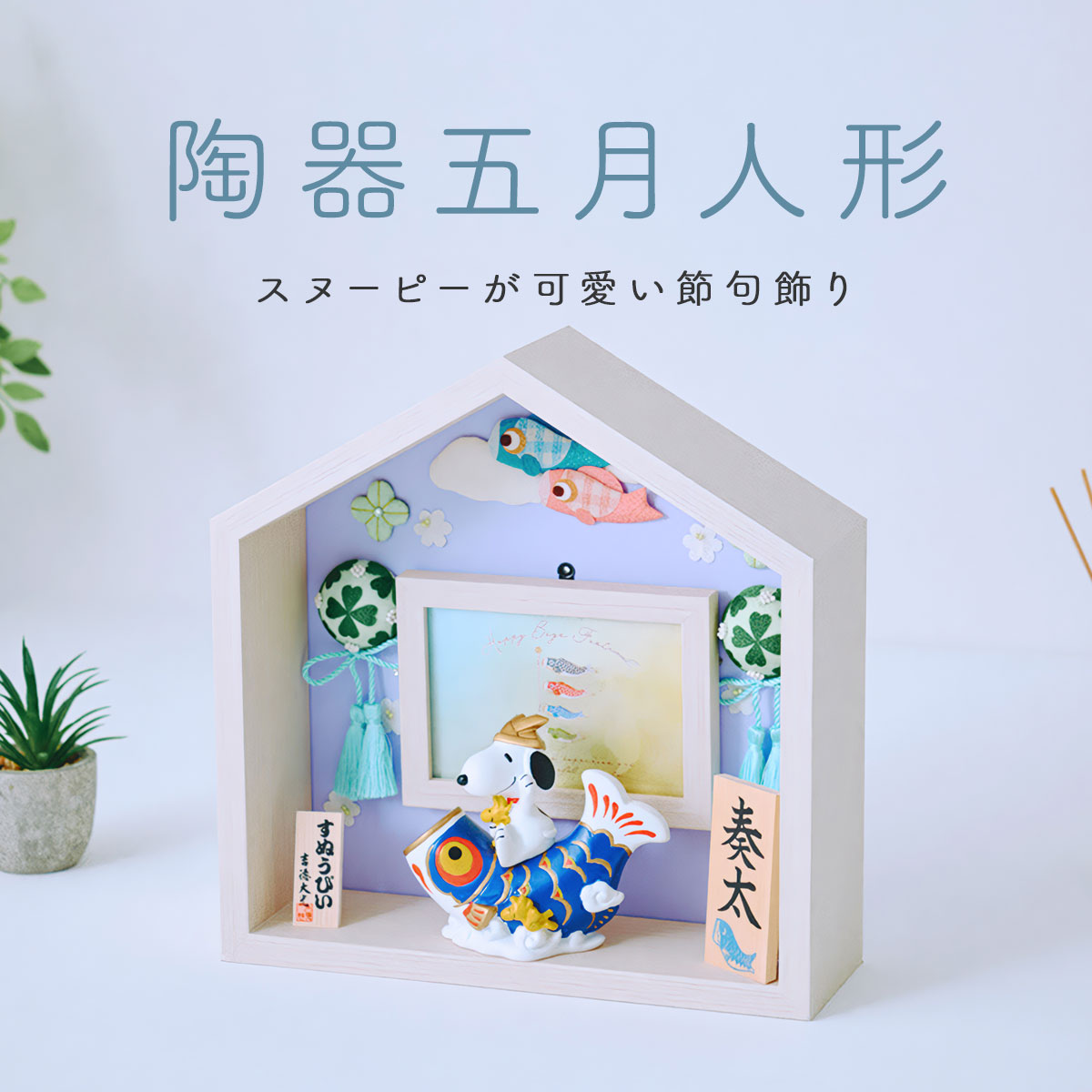 大阪長生堂 鯉のぼり 室内 スヌーピー＆ウッドストック鯉のぼり お家