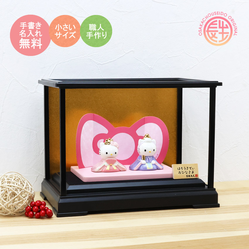 大阪長生堂 キティ 雛人形 ガラスケースセット ひな人形 おひなさま 名