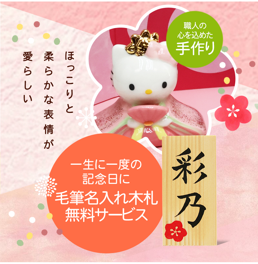 大阪長生堂 キティ 雛人形 ガラスケースセット ひな人形 おひなさま 名