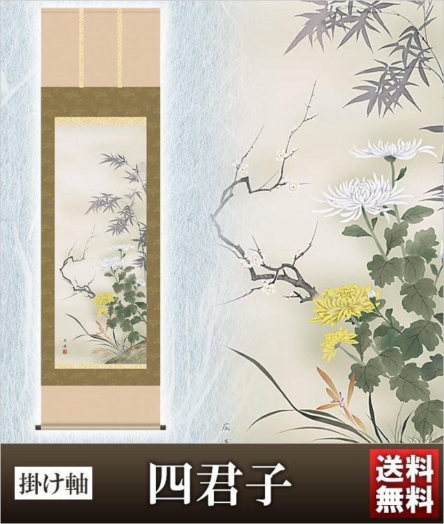 大阪長生堂 掛け軸 四君子 高さ190cm 風鎮・防虫香無料特典付 毛筆