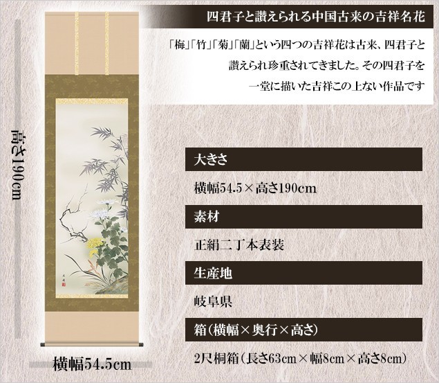 大阪長生堂 掛け軸 四君子 高さ190cm 風鎮・防虫香無料特典付 毛筆